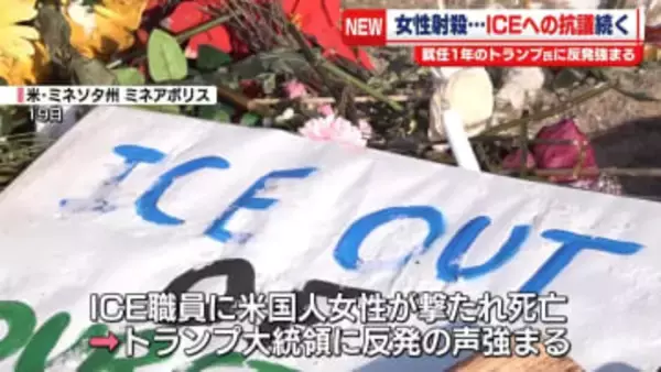 米ミネアポリスでICEへの抗議続く　就任1年のトランプ大統領に反発強まる