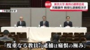 東京大学…異例の謝罪会見　医学部付属病院で相次ぐ“汚職”受け　総長“3つの問題点”指摘