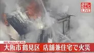 【速報】店舗兼住宅で火事　大阪市鶴見区
