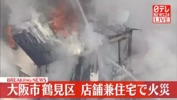 【速報】店舗兼住宅で火事　大阪市鶴見区