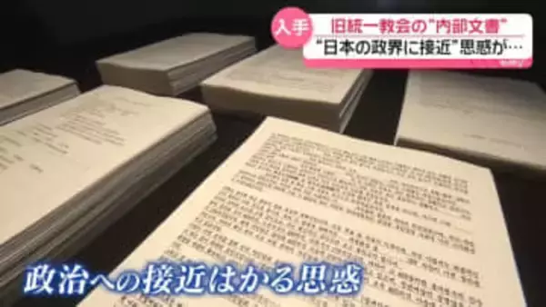 旧統一教会、思惑みえる“内部文書”　日本の政界に接近、影響力を拡大しようと…