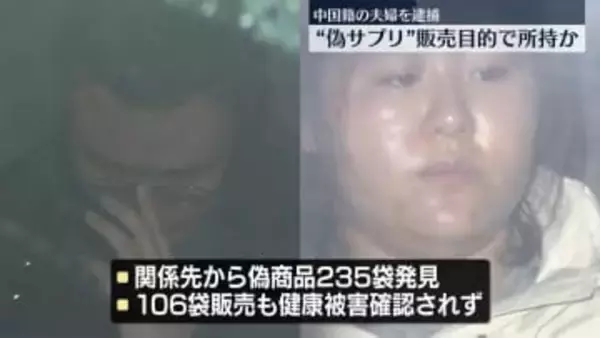 偽サプリメントを販売目的で所持か　中国人夫婦を逮捕