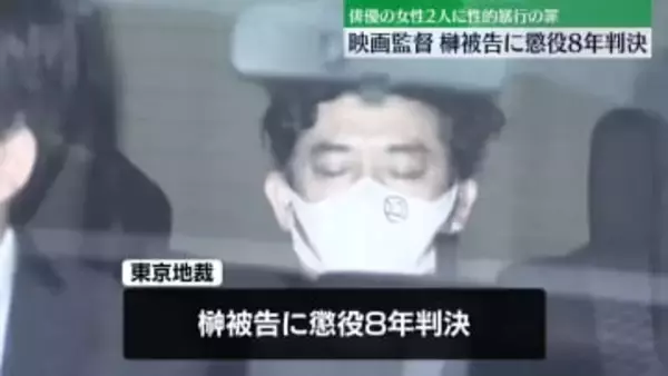 映画監督の榊英雄被告に懲役8年の判決　俳優の女性2人に性的暴行の罪