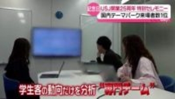 【密着】USJ25周年“学生の集客”に注力　平均年齢25歳　若手だけで構成される“専門チーム”とは