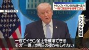 トランプ大統領、イランに交渉合意へ圧力　日本には「我々を助けなかった」と“名指し批判”