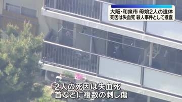 集合住宅に女性2人の遺体　死因は失血死　殺人事件として捜査　大阪・和泉市