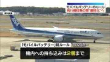 飛行機内のモバイルバッテリー、ルール厳格化へ　発煙・発火相次ぎ