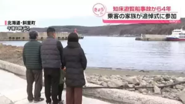 知床遊覧船事故から4年　乗客の家族が追悼式に参加「いまだに信じたくないという気持ちは持っている」