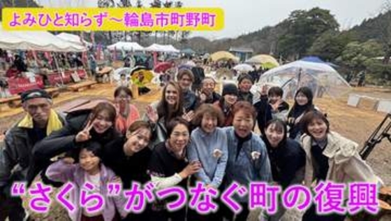 １冊の絵本がつないだ…桜を通じて“町と心の復興”を～石川県・輪島市町野町【よみひと知らず】