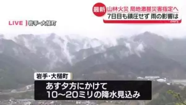 【中継】岩手・大槌町の山林火災7日目…雨の影響は　局地激甚災害指定へ