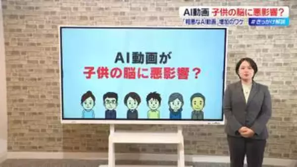AI動画が子どもの脳に悪影響？　現実世界との区別や学習能力、メンタルヘルスなど…　「粗悪なAI動画」増加のワケ　【 #きっかけ解説 】