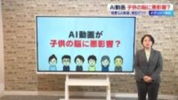 AI動画が子どもの脳に悪影響？　現実世界との区別や学習能力、メンタルヘルスなど…　「粗悪なAI動画」増加のワケ　【 #きっかけ解説 】