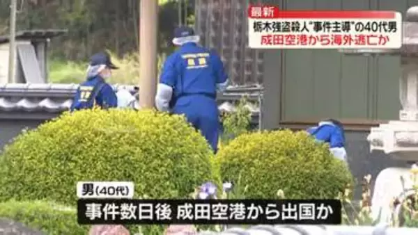 栃木強盗殺人　“事件主導”の40代男、成田空港から海外逃亡か
