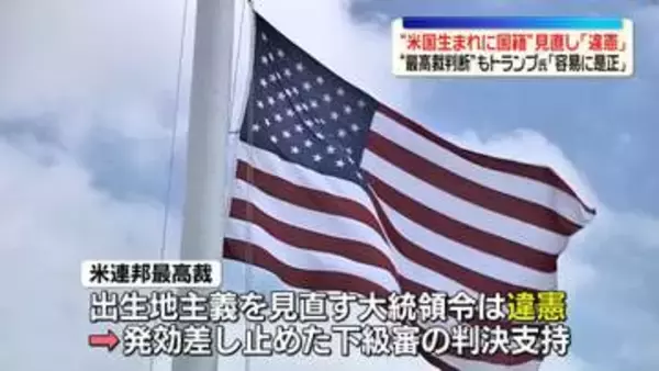“米国生まれで自動的に国籍”出生地主義を見直す大統領令に違憲判断　米連邦最高裁