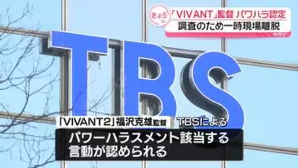 TBS　「VIVANT」福沢克雄監督について「パワーハラスメントに該当する言動あった」　調査のため、監督は一時現場を離脱