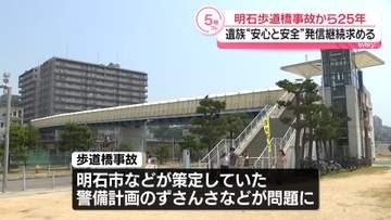 明石歩道橋事故から25年　遺族“安心と安全”発信継続求める