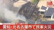 愛知・北名古屋市で民家火災　消火活動中