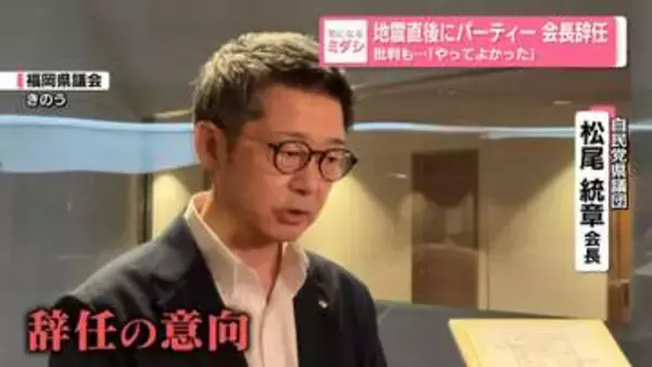 地震直後に政治資金パーティー　自民党県議団の会長辞任　批判も…「やってよかった」　福岡