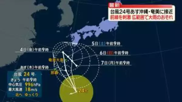 台風24号　あす～あさって沖縄・奄美に接近　秋雨前線を刺激、数日間にわたって広い範囲で大雨のおそれ