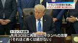 「トランプ大統領、イランへの攻撃「長くは続かない」見通し　攻撃の応酬で中東情勢は緊迫続く」の画像1