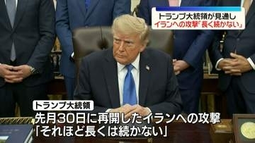 トランプ大統領、イランへの攻撃「長くは続かない」見通し　攻撃の応酬で中東情勢は緊迫続く