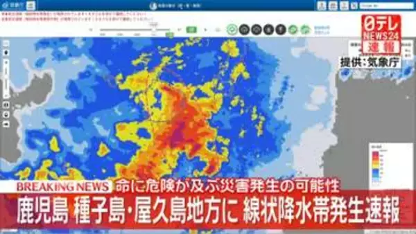 鹿児島 種子島・屋久島地方に線状降水帯発生速報　命に危険が及ぶ災害発生の可能性