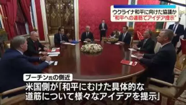 プーチン大統領、アメリカ特使と会談　米側が“和平にむけ様々なアイデア提示”