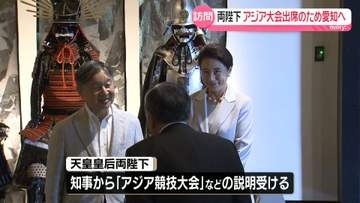 天皇皇后両陛下、愛知県を訪問　アジア競技大会の開会式に出席へ