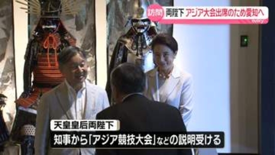 天皇皇后両陛下、愛知県を訪問　アジア競技大会の開会式に出席へ