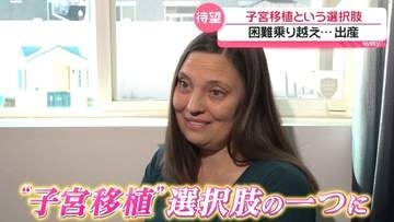 「自分の子どもを産めない」……米国の女性、砕かれた夢　“子宮移植”に出合ってからも険しい道のり『every.特集』
