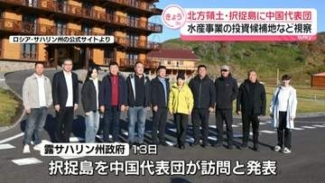 中国代表団が北方領土・択捉島を訪問　水産事業の投資候補地などを視察　ロシア極東サハリン州政府が発表