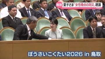 愛子さま「女性の視点による防災」テーマの講演など聴講　鳥取県で「ぼうさいこくたい」出席　幼児への防災教育に関心