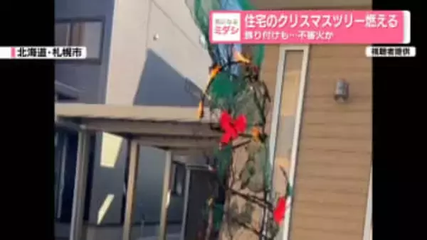 住宅のクリスマスツリー燃える　飾り付けも…不審火か