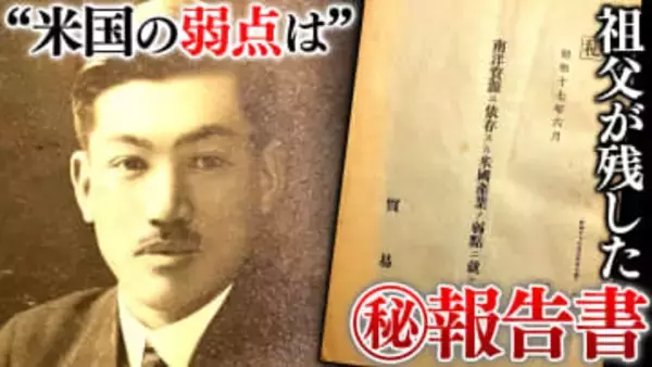 【戦後80年】祖父は“スパイ”だった？　遺品からアメリカに関する「秘」報告書