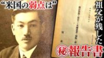 【戦後80年】祖父は“スパイ”だった？　遺品からアメリカに関する「秘」報告書