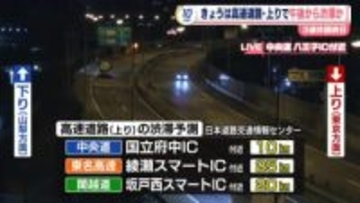 3連休最終日　高速道路の上りで午後から渋滞か
