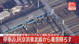 「運転見合わせのJR京浜東北線　車両から乗客降ろす　東海道線、東京駅－品川駅間で再び運転見合わせ」の画像1