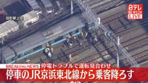 運転見合わせのJR京浜東北線　車両から乗客降ろす　東海道線、東京駅－品川駅間で再び運転見合わせ