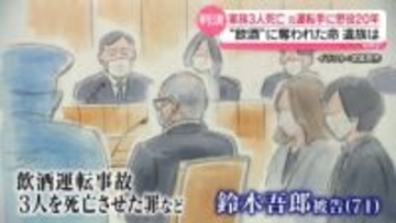 家族3人死亡　元運転手に懲役20年“飲酒”に奪われた命…遺族は