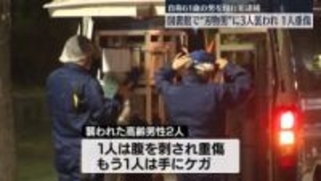 図書館で男女3人襲われ1人重傷　自称61歳の男を現行犯逮捕　福岡市