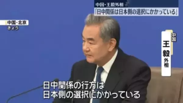 中国・王毅外相「日中関係の行方は日本側の選択にかかっている」