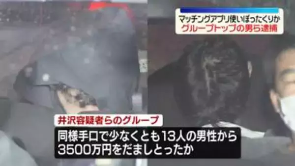 マッチングアプリ悪用“ぼったくりグループ”トップの男ら逮捕