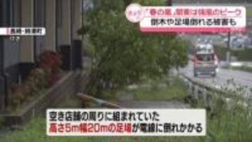 「春の嵐」関東は強風のピーク　倒木や足場倒れる被害も