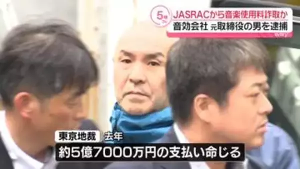 ウソの報告でJASRACから音楽使用料詐取か　音効会社の元取締役を逮捕