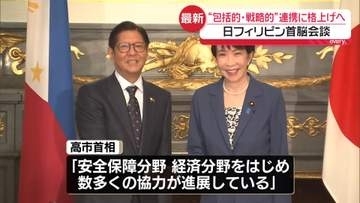 【速報】高市首相、フィリピン大統領と会談　両国関係を「包括的・戦略的パートナーシップ」に格上げ