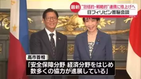 【速報】高市首相、フィリピン大統領と会談　両国関係を「包括的・戦略的パートナーシップ」に格上げ
