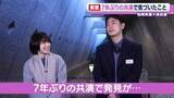 「松岡茉優　成田凌と7年ぶりに共演　「戻ったな～」」の画像1