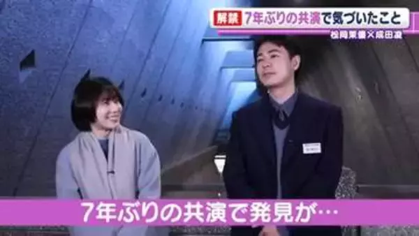 松岡茉優　成田凌と7年ぶりに共演　「戻ったな～」
