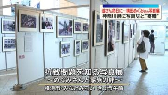 父・滋さんの命日に…横田めぐみさんの写真展　横浜・みなとみらい