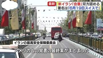 戦闘終結に向け…米イランともに「合意」認める　トランプ大統領「イランとの合意成立」　イラン国営放送も合意を報じる